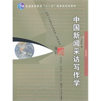 中国新闻采访写作学（新修版）（复旦博学·新闻与传播学系列）