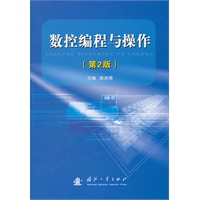 数控编程与操作（第2版）
