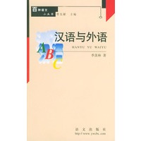 汉语与外语 百种语文小丛书