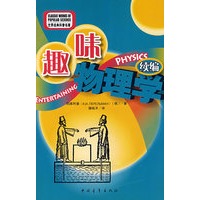 别莱利曼系列趣味物理学（续编）