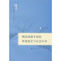 明清两湖平原的环境变迁与社会应对