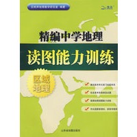 精编中学地理：读图能力训练（区域地理）