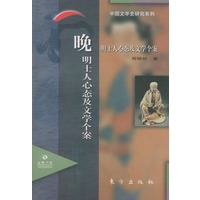 晚明士人心态及文学个案——日晷文库丛书