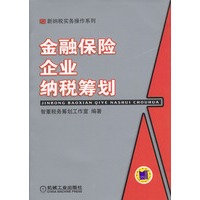 金融保险企业纳税筹划
