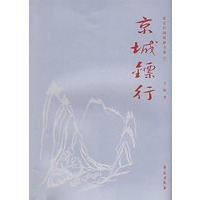 京城镖行