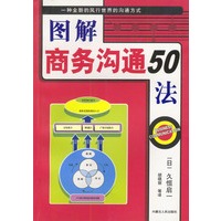 图解商务沟通50法