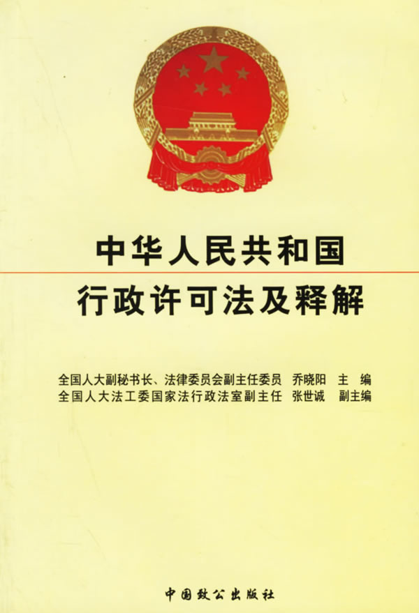 中华人民共和国行政许可法及释解下载 - Rain.