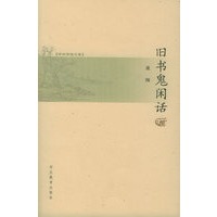 旧书鬼闲话/书林清话文库