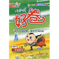 好卷同步检测版：三年级英语（上册）（人教版PEP 供三年级起始用）（另配英语磁带 每盒8元）