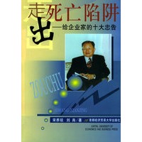 走出死亡陷阱：给企业家的十大忠告
