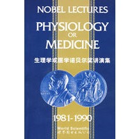 生理学或医学诺贝尔奖讲演集(1981-1990)(英文版)