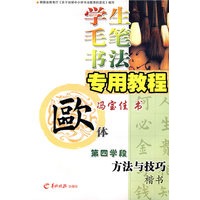 学生毛笔书法专用教程欧体—冯宝佳书（第四学段）（方法与技巧）