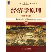 经济学原理(原书第3版·上册)