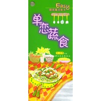 单恋蔬食——厨房魔力食卡