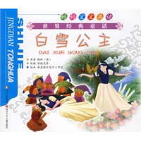 白雪公主·三姐妹（注音版）
