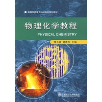 物理化学教程——高等学校理工科材料类规划教材