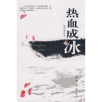 热血成冰