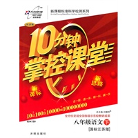 八年级语文下：（国标江苏版）10分钟掌控课堂/改进版（附试卷及答案）（2011.1印刷）