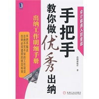 手把手教你做优秀出纳：出纳工作明细手册