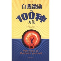 自我激励的100种方法