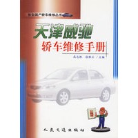 天津威驰轿车维修手册