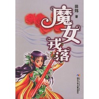 魔女戎落