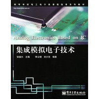 集成模拟电子技术——高等学校电工电子类课程改革系列教材