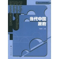 当代中国政府——21世纪公共管理系列教材