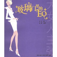 玻璃门里的EQ——大女人主张