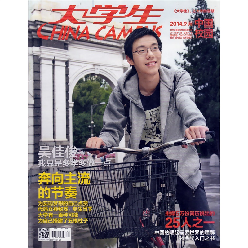 【大学生杂志2014年9月 中国校园 吴佳俊:我只