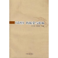 诗经的接受与影响