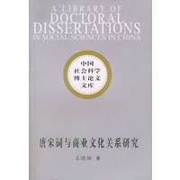 中国社会科学博士论文文库：唐宋词与商业文化关系研究
