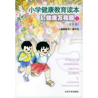 小学健康教育读本5：健康万花园（上·高年级）