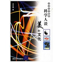 科学人谈美和文化