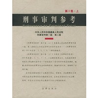 刑事审判参考·第3卷（上下）