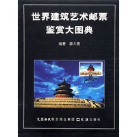 世界建筑艺术邮票鉴赏大图典