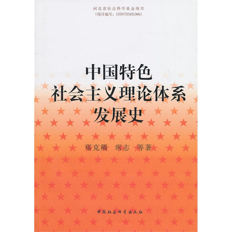 《中国特色社会主义理论体系发展史》郑克卿 