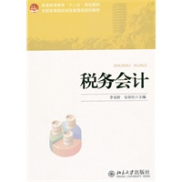 税务会计