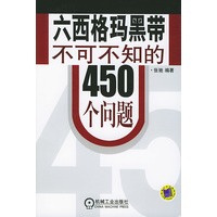 六西格玛黑带不可不知的450个问题