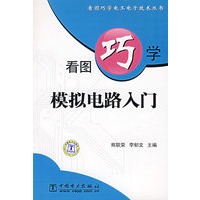 看图巧学模拟电路入门