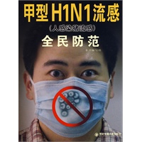 甲型H1N1流感（人感染猪流感）全民防范