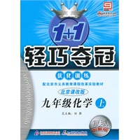 九年级化学上:北京课改版(2010年6月印刷)银版创新版/1+1轻巧夺冠优化训练/附答案