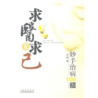 求医先求己