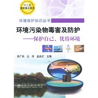 环境污染物毒害及防护--保护自己、优待环境/李广科__环境保护知识丛书
