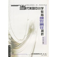 当代美国中小学教育绩效责任探析/当代美国教育丛书