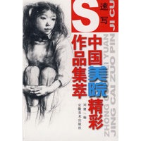 中国美院精彩作品集萃：速写