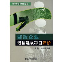 邮政企业通信建设项目评价