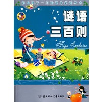 谜语三百则：影响孩子一生的课外必读丛书
