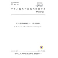 塑料球压痕硬度计技术条件JB/T 7410-2010