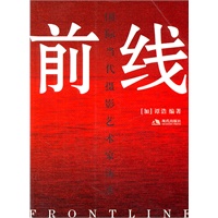前线：国际当代摄影艺术家访谈